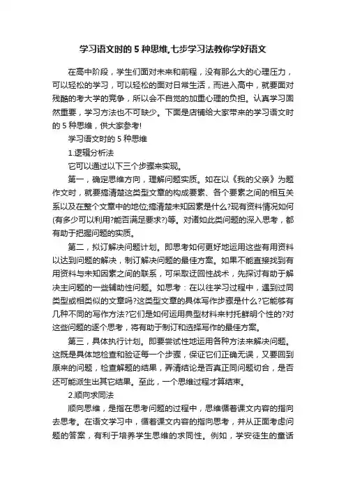 学习语文时的5种思维,七步学习法教你学好语文