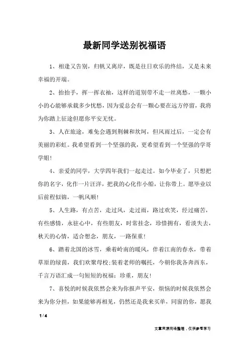 最新同学送别祝福语_离别祝福语