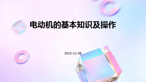 电动机的基本知识及操作