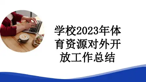 学校2023年体育资源对外开放工作总结