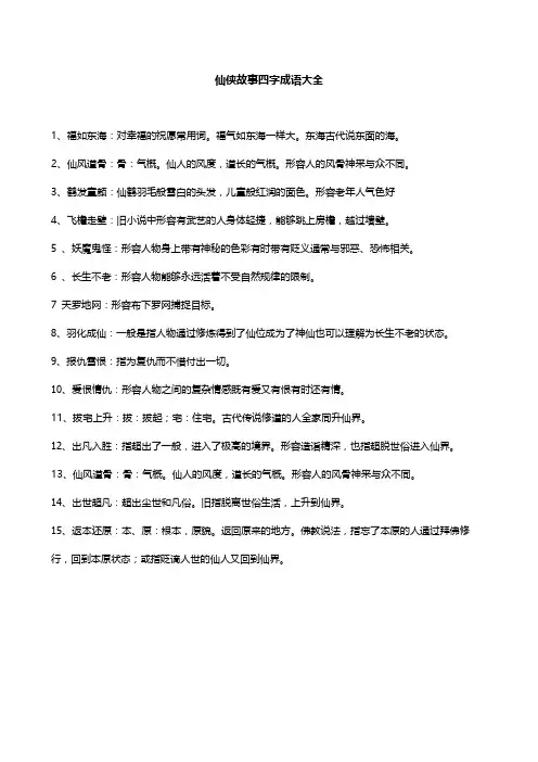 仙侠故事四字成语大全