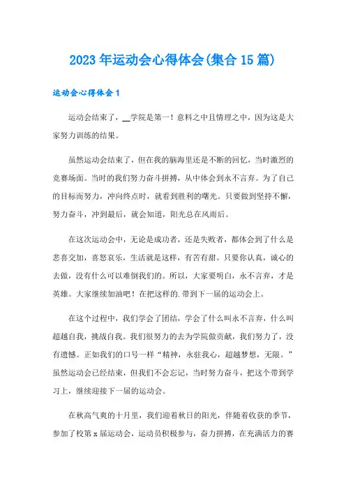 2023年运动会心得体会(集合15篇)