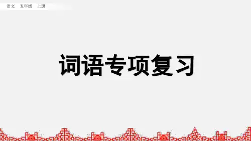 最新部编版五年级语文上册——词语专项复习