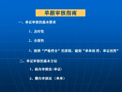 7. 单据审核指南