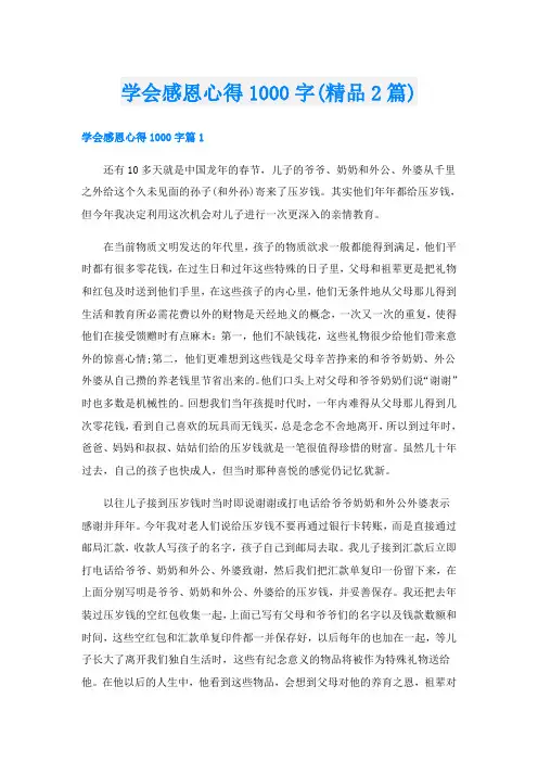 学会感恩心得1000字(精品2篇)