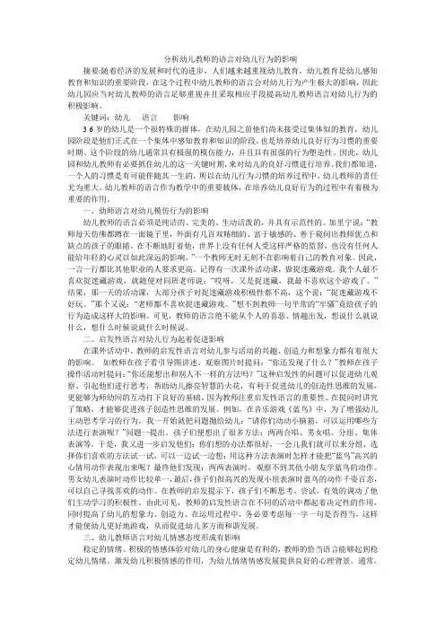 分析幼儿教师的语言对幼儿行为的影响