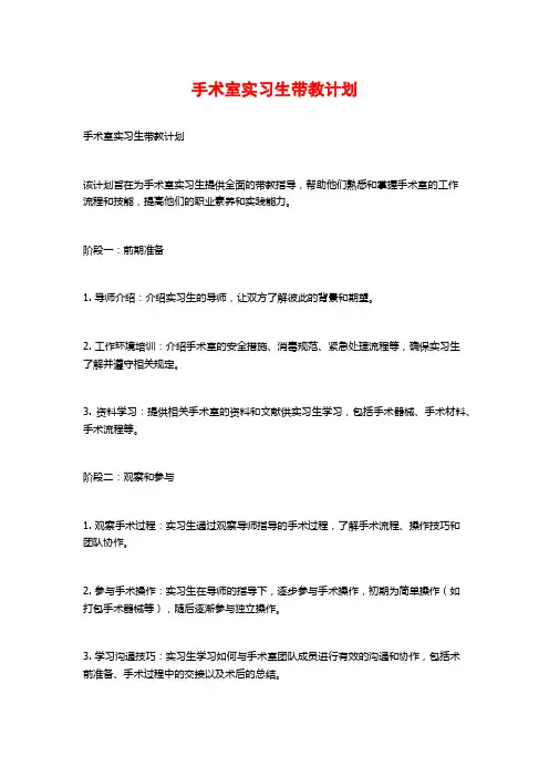 手术室实习生带教计划