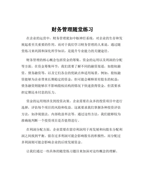 财务管理随堂练习