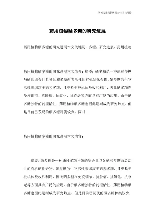 药用植物硒多糖的研究进展