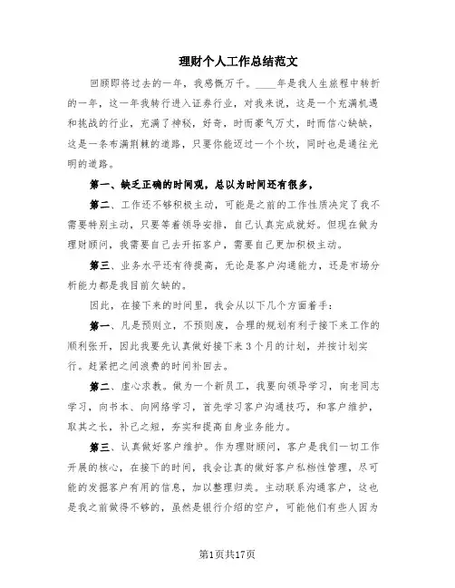 理财个人工作总结范文(10篇)