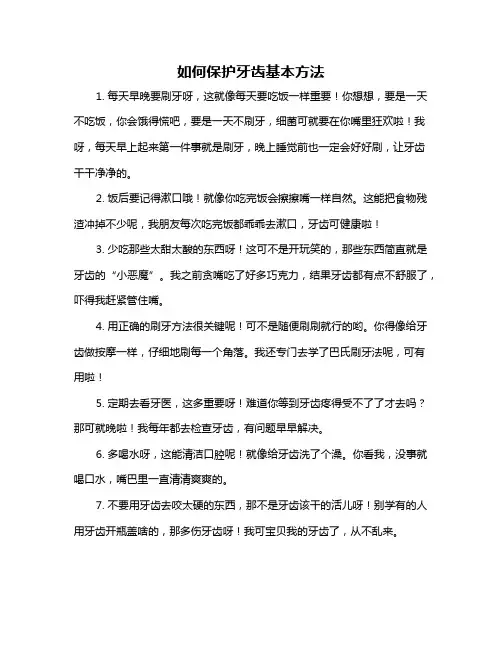 如何保护牙齿基本方法