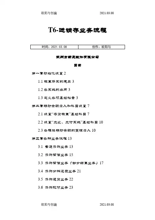 用友T6进销存操作步骤之欧阳与创编