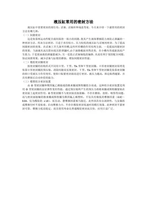 (完整版)液压缸常用的密封方法