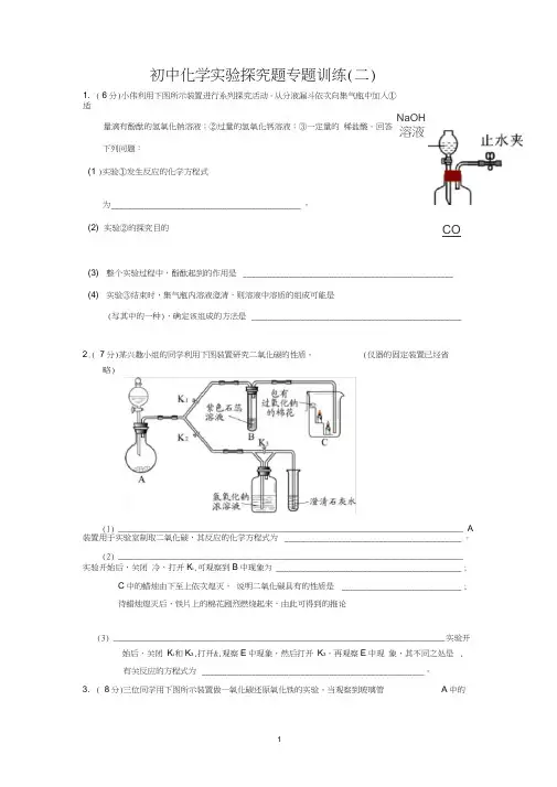 (完整版)人教版九年级化学中考【初中化学实验探究题专题训练及答案】