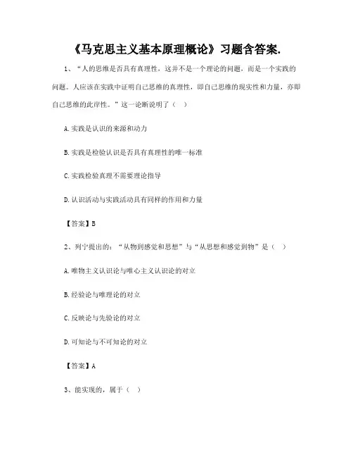 《马克思主义基本原理概论》习题含答案