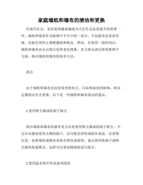 家庭墙纸和墙布的清洁和更换