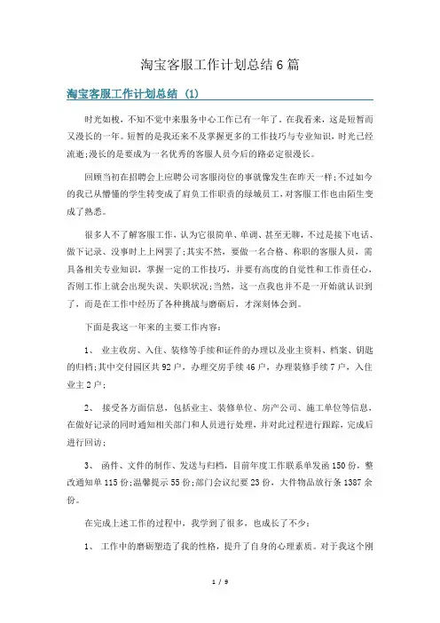 淘宝客服工作计划总结6篇