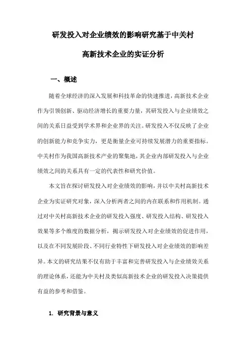 研发投入对企业绩效的影响研究基于中关村高新技术企业的实证分析