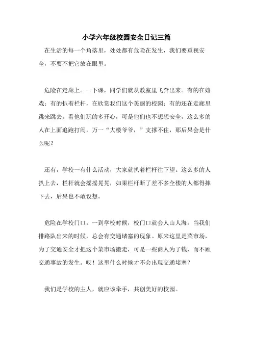 小学六年级校园安全日记三篇