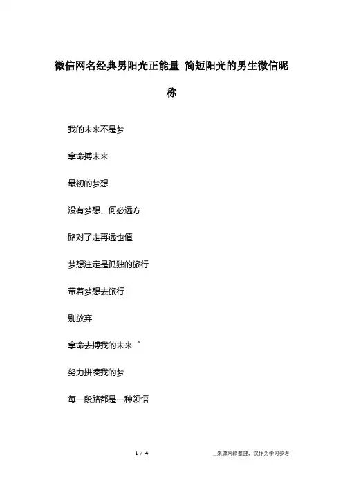 微信网名经典男阳光正能量 简短阳光的男生微信昵称