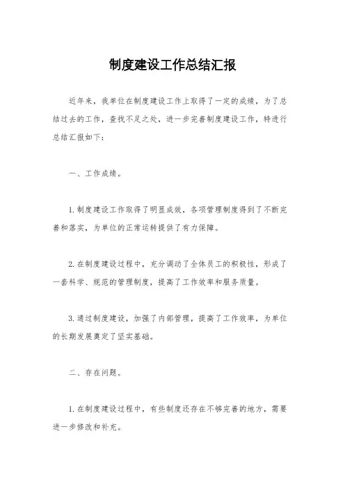 制度建设工作总结汇报