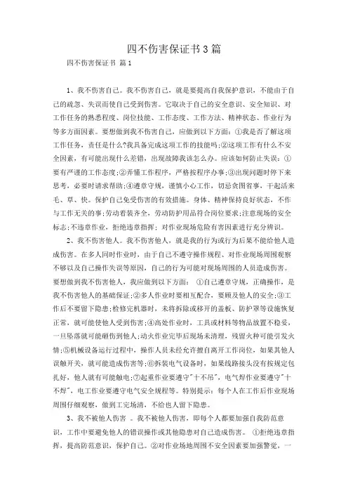 四不伤害保证书3篇