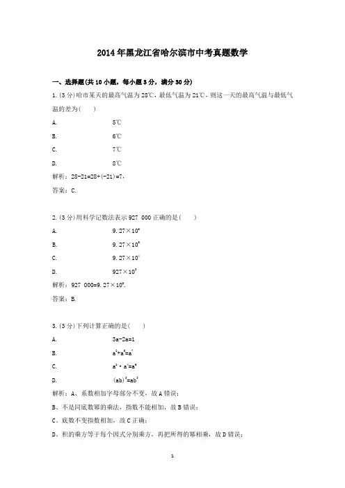 【精校】2014年黑龙江省哈尔滨市中考真题数学