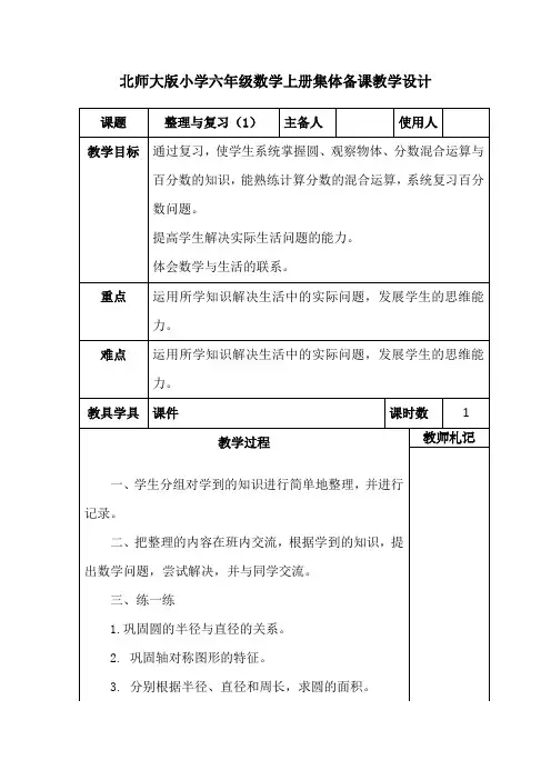 北师大版小学六年级数学上册《整理与复习(1)》集体备课教学设计