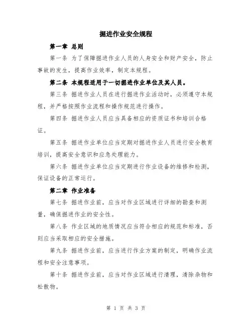 掘进作业安全规程