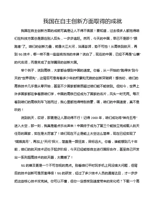 我国在自主创新方面取得的成就