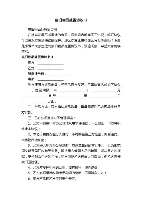 废旧物品处置协议书