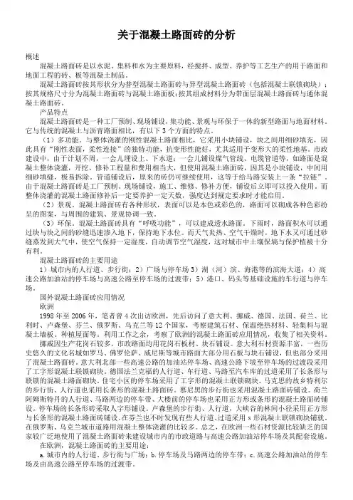 关于混凝土路面砖的分析