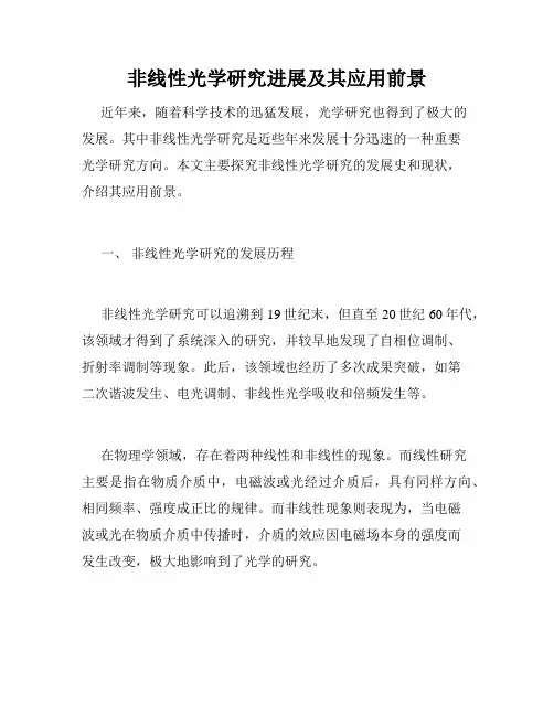 非线性光学研究进展及其应用前景