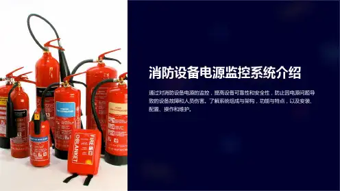 消防设备电源监控系统介绍