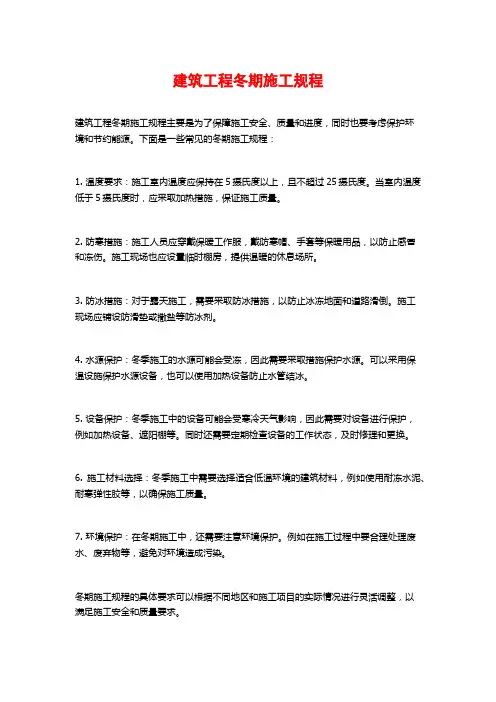 建筑工程冬期施工规程