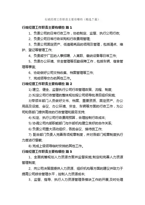 行政经理工作职责主要有哪些（精选7篇）