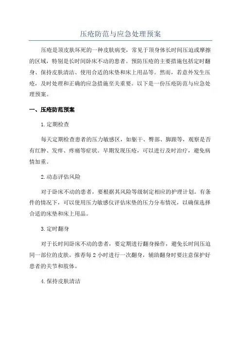 压疮防范与应急处理预案