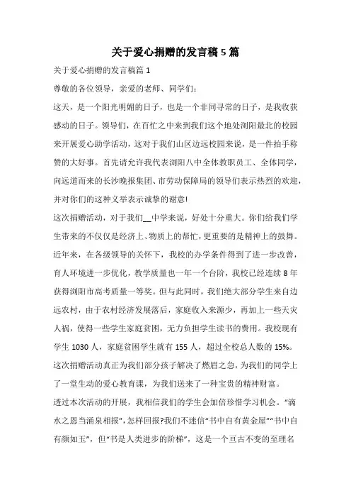 关于爱心捐赠的发言稿