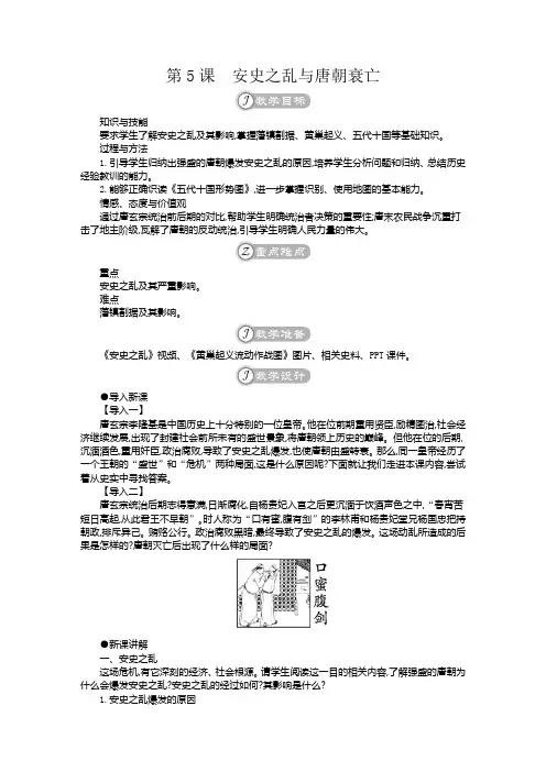 部编版七年级历史下册第5课《安史之乱与唐朝衰亡》优质教案