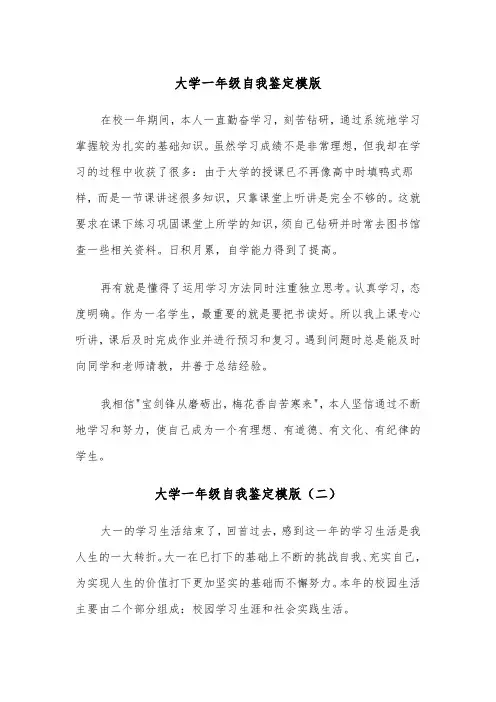 大学一年级自我鉴定模版(三篇)