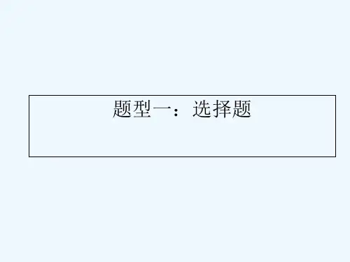 2018年江西中考历史总复习题型解读题型一选择题 PPT