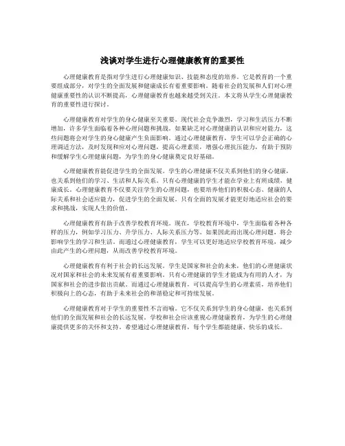 浅谈对学生进行心理健康教育的重要性