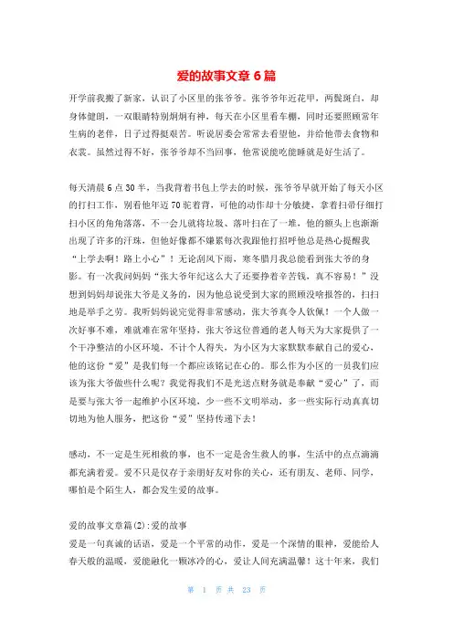 爱的故事文章6篇