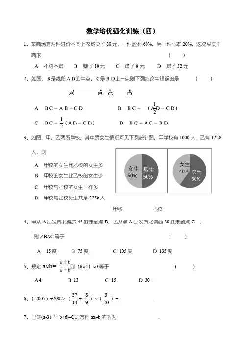 浙教版七下数学培优强化训练(四)(含答案)