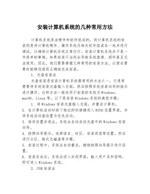 安装计算机系统的几种常用方法