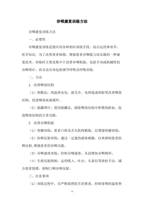 吞咽康复训练方法