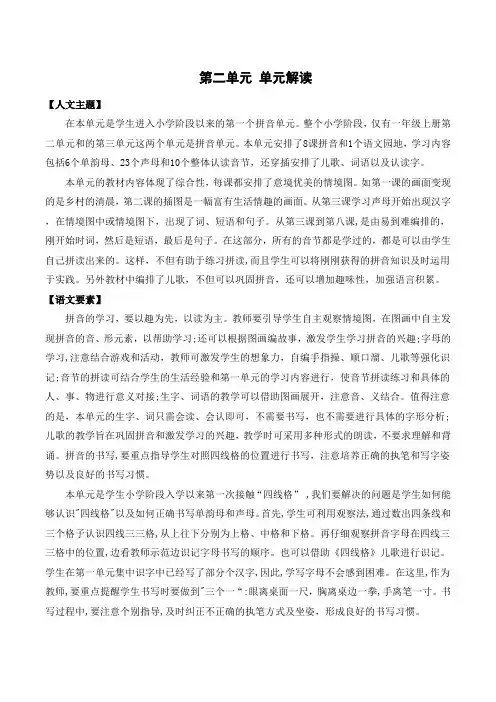 第二单元(单元解读)-一年级语文上册
