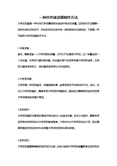 一种次声波武器制作方法