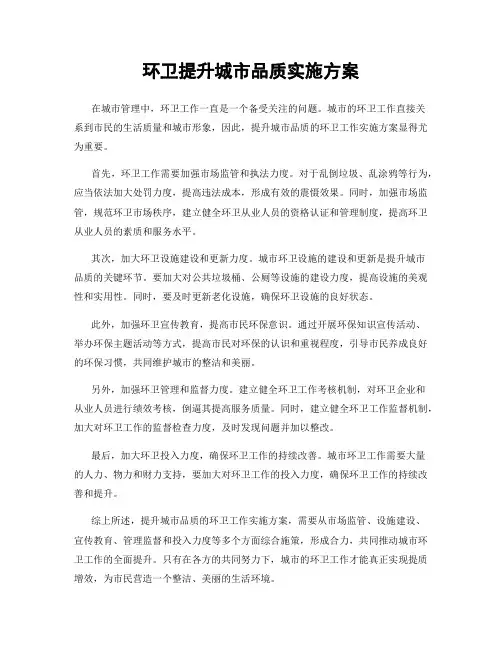 环卫提升城市品质实施方案