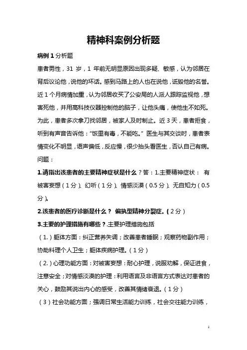 (完整word版)精神科护理案例分析题汇总